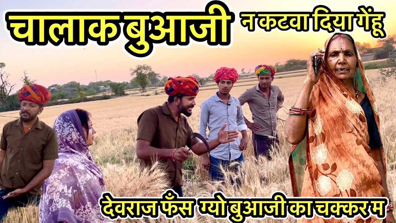 देवराज फंस ग्यो बुआजी की चाल म ll Dev RJ20 Kota ll Dev RJ20 ll देवराज की हाड़ौती कॉमेडी ll देवराज