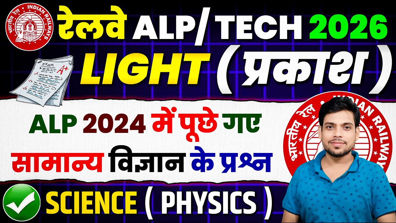 रेलवे Exam 2026🔥Science ALP 2024 PYQ ✅ प्रकाश ( LIGHT  ).