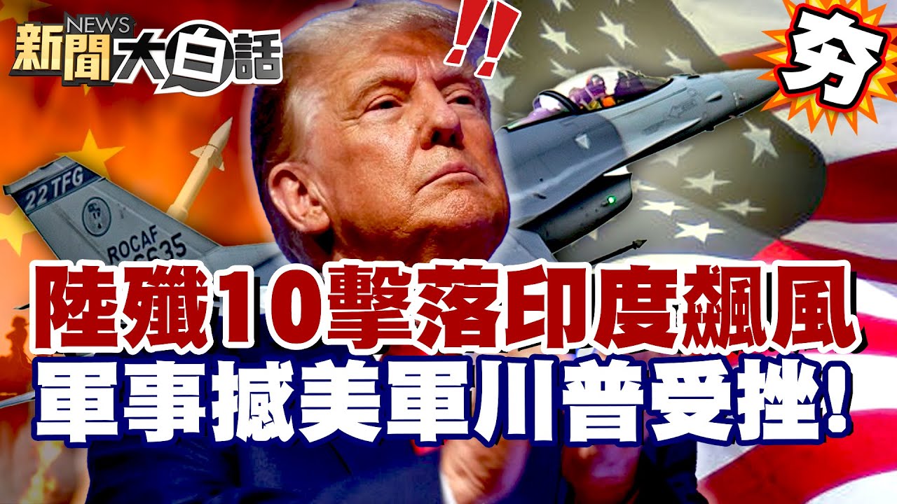 【#精選】印巴空戰中美軍事角力！中國殲-10擊落印度飆風 陸武器震撼美軍川普受挫！【#新聞大白話】#殲10#川普#中國