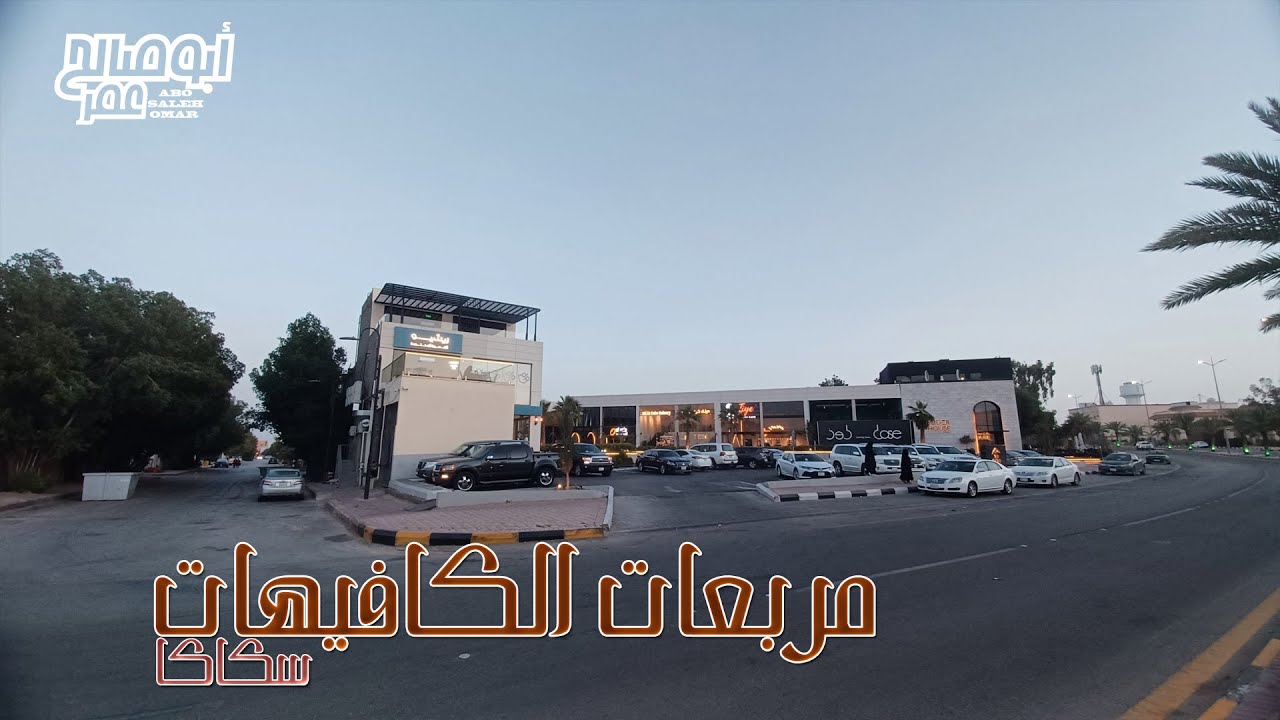 مربعات الكافيهات ( سكاكا )