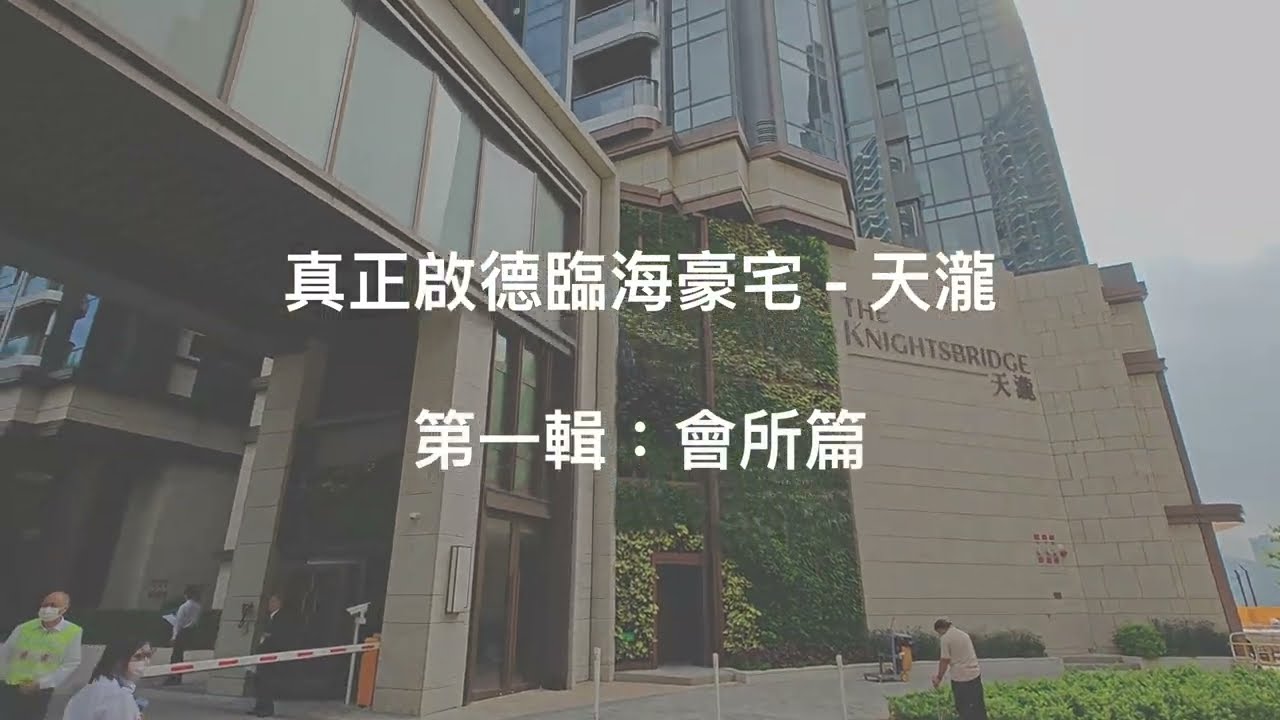 真正啟德臨海豪宅 - 天瀧：第一輯、會所篇 / Luxury Flats - The Knightsbridge: 1. The Clubhouse