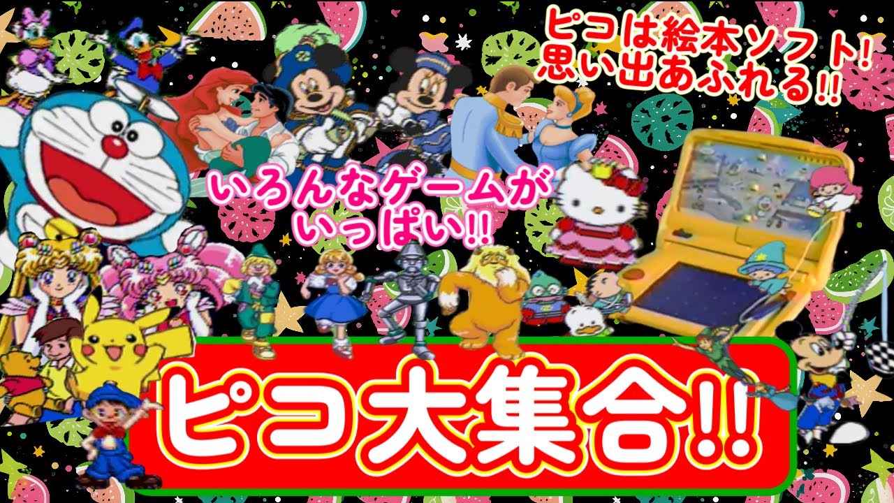 【ピコカタログ】思い出いっぱいPICOの絵本ソフト大集合！アニメキャラにもタッチペンにも癒される【キッズコンピューター】