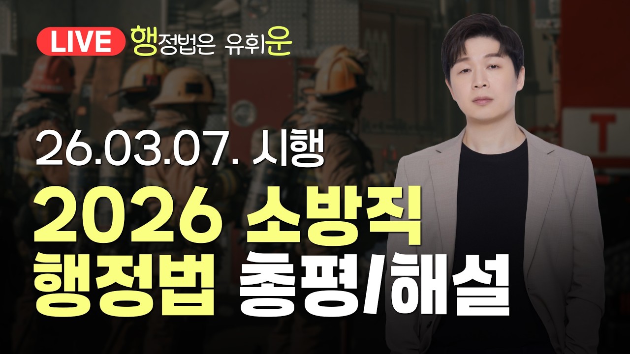 [26소방] 행정법 총평/전망/해설