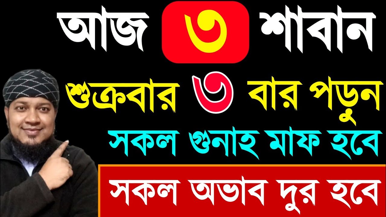 আজ শুক্রবার ৩ বার পড়ুন। ১/ কবিরা গুনাহ মাফ হবে । ২/ বৃষ্টির মত রিজিক আসবে। ৩/ মনের আশা পূরন‼️