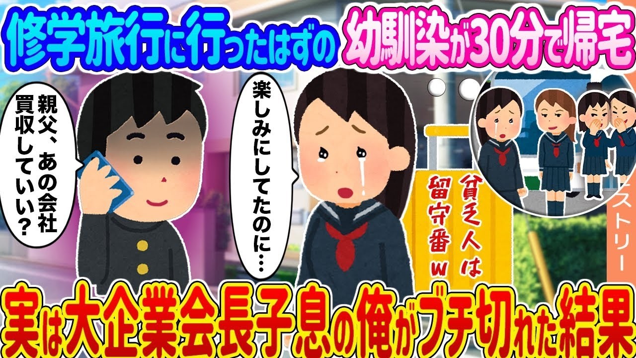 修学旅行で幼馴染が30分で帰宅！？会長令息の俺がブチ切れた“真相”