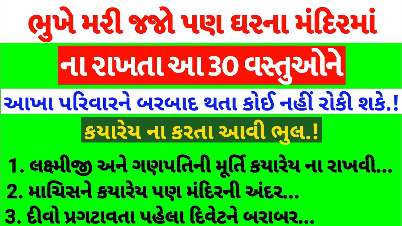 ઘરના મંદિરમા 30 વસ્તુઓ ના રાખતા આખો પરિવાર બરબાદ થઈ જશે | વાસ્તુશાસ્ત્ર | રહસ્યમય | kuldevi #yt