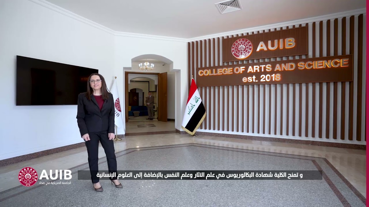 د. جالوك عميد كلية الآداب والعلوم في الجامعة الأمريكية في بغداد تتحدث عن اهمية الانضمام للجامعة.