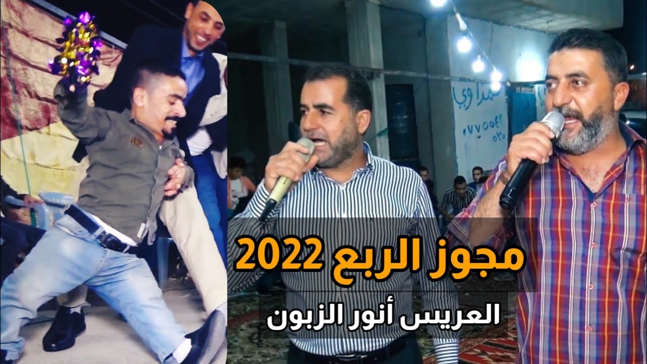 مجوز الربع 2022_ الفنان حسين و ابراهيم الخزاعله _ العريس انور الزبون