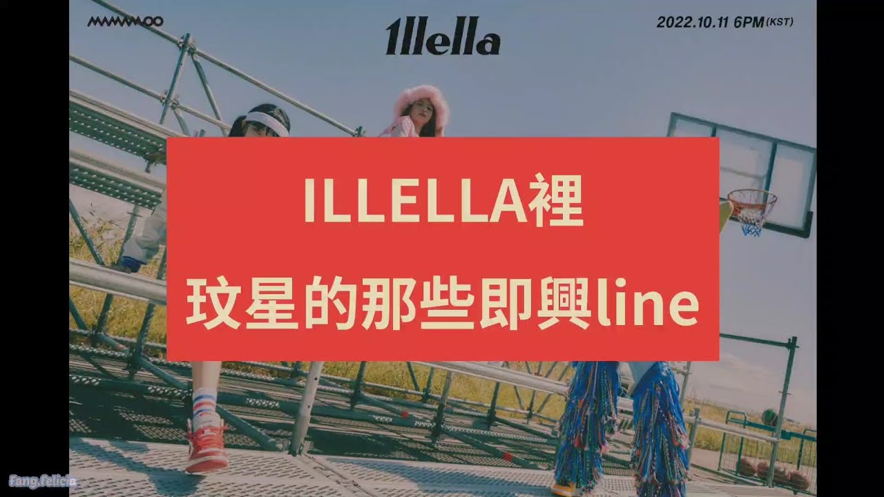 【MAMAMOO|玟星Moonbuyl】ILLELLA即興改詞混剪 文星伊又開撩！信聽媽木回歸啦！Moonbuyl freestyle rap lines trans【中英翻譯|CN/EN sub】