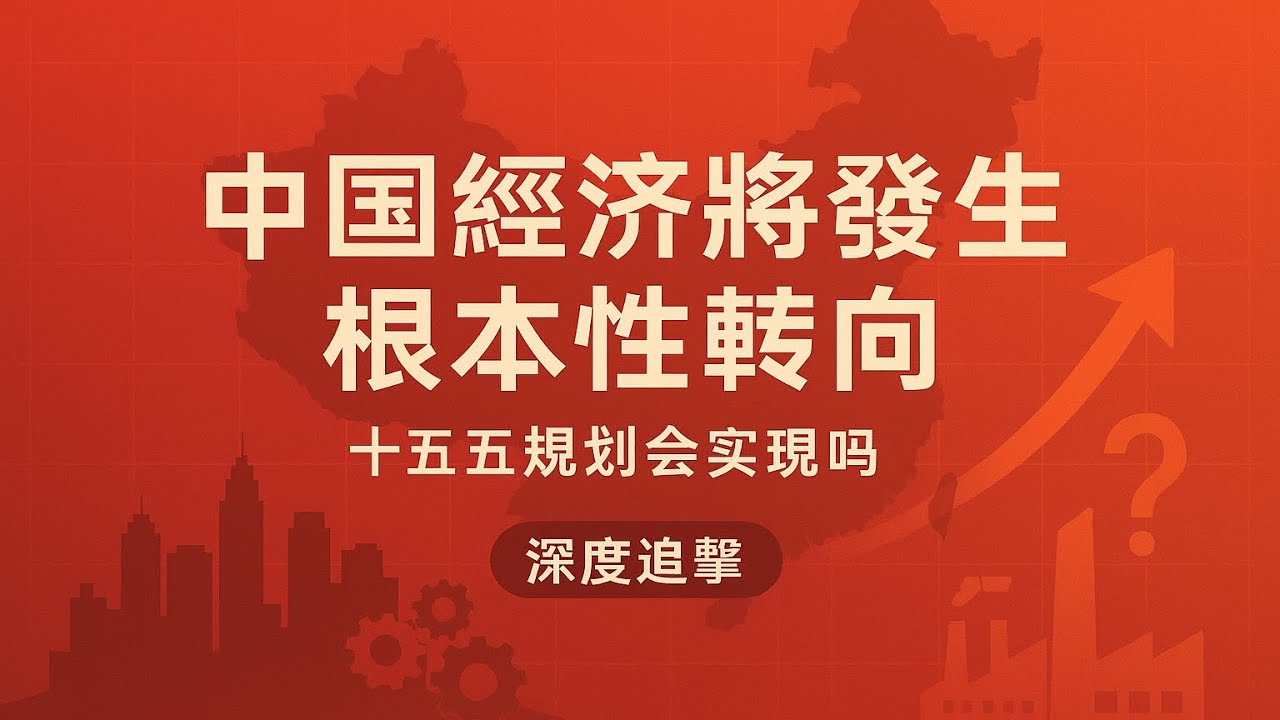中國經濟將發生根本性轉向：十五五規劃會實現嗎｜深度追擊