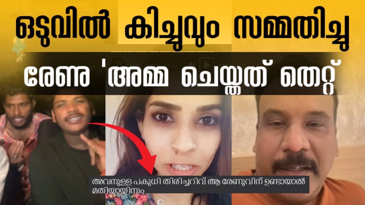 മതി ‼️ രേണു അമ്മ മിണ്ടരുത്🤯 Kichu Sudhi / Renu Sudhi House Issue