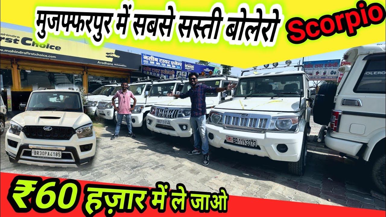 Second hand Bolero in Muzaffarpur|सबसे सस्ती गाड़ी|Cheapest Used Car Market Muzaffarpur