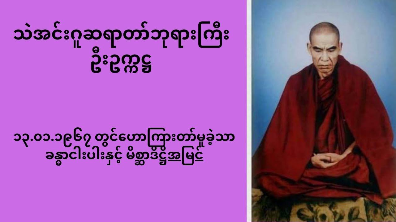 ခန္ဓာငါးပါးနှင့်မိစ္ဆာဒိဌိအမြင် - သဲအင်းဂူဆရာတော် #တရားတော် #foryou