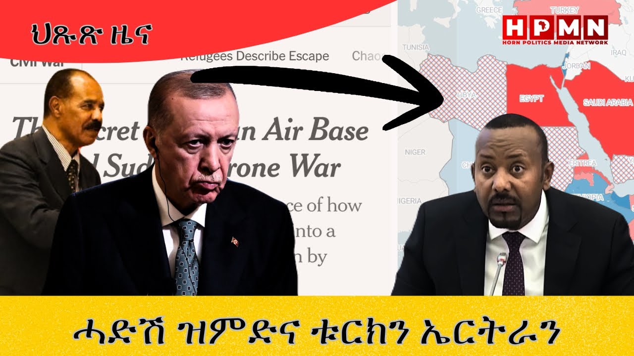 HPMN| ኤርትራ ምስ ቱርኪ? ሓድሽ ምዕባለ