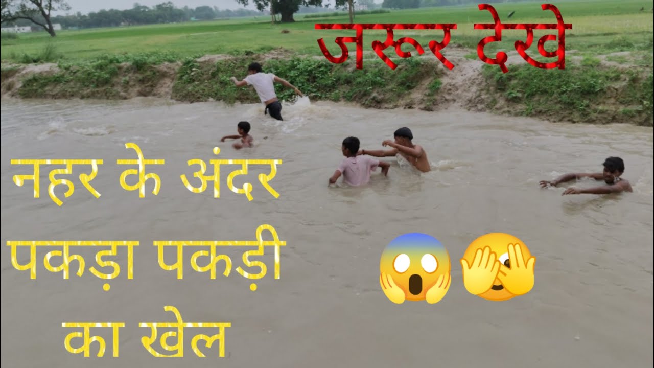 नहर के अंदर पकड़ा पकड़ी का खेल 😱