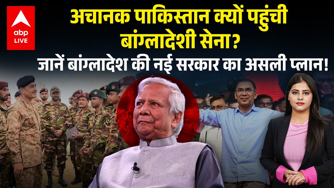 Bangladesh-Pak Relations Army:अचानक पाक क्यों पहुंची बांग्लादेशी सेना? जानिए पूरा मामला |ABPLIVE