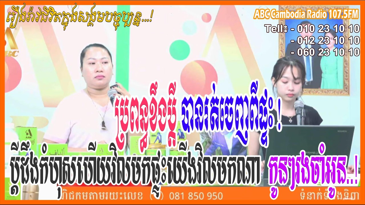 ប្រពន្ធខឹងប្តីរត់ចេញពីផ្ទះ ប្តីដឹងកំហុសហើយអូនមកផ្ទះយើងវិញមកណា [ដោយ៖ វិទ្យុអេប៊ីស៊ី/ABC AJA A]