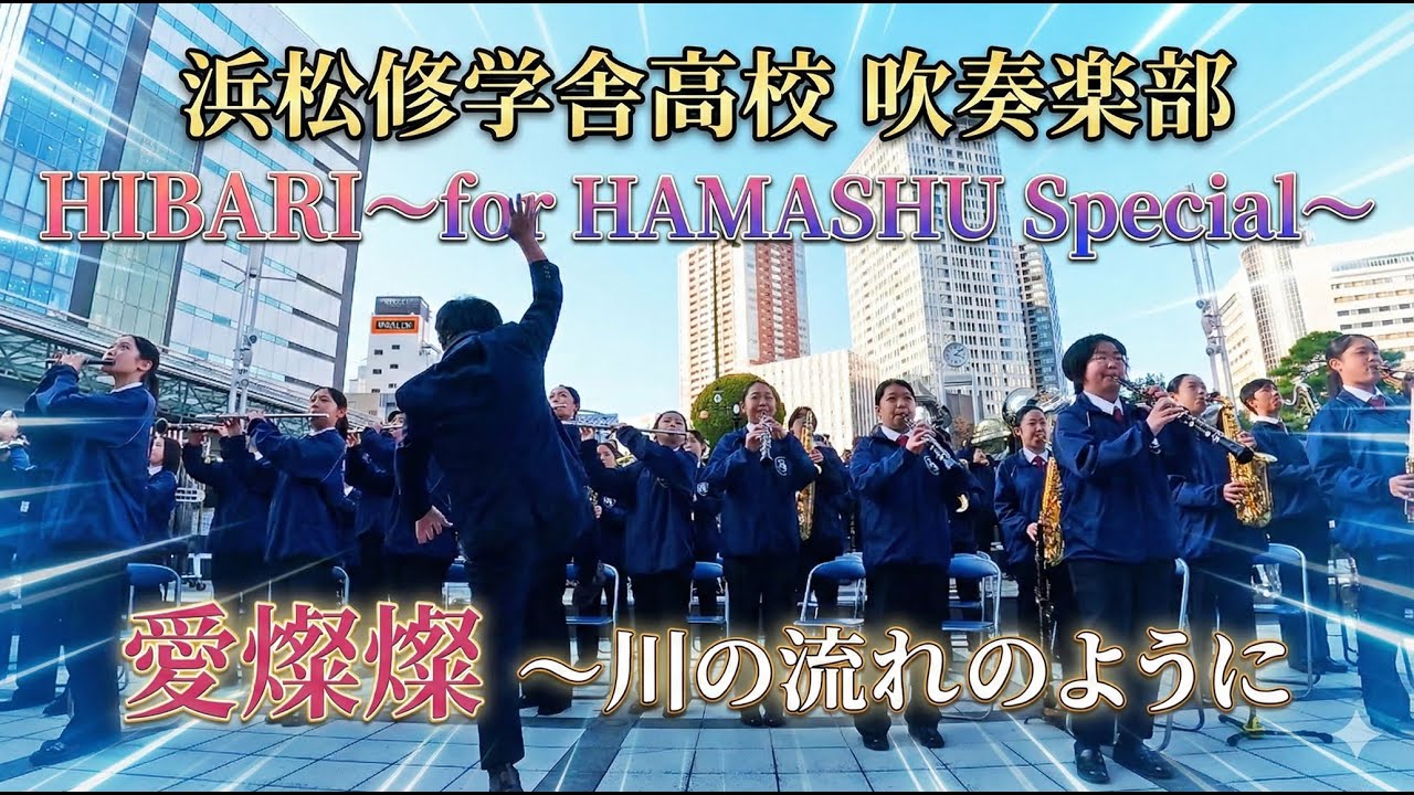 浜松修学舎高校 吹奏楽部「HIBARI〜for HAMASHU Special〜」（愛燦燦 ～川の流れのように）