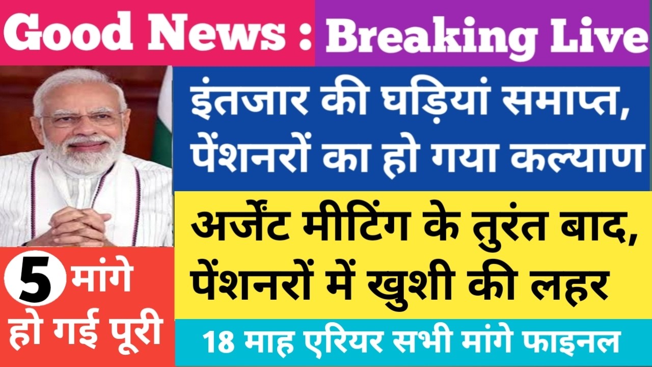 मीटिंग के तुरंत बाद 🔥 पेंशनरों में खुशी की लहर । आ गया फाइनल फैसला । 70%Addl.Pension,arrear 1.8 Lakh