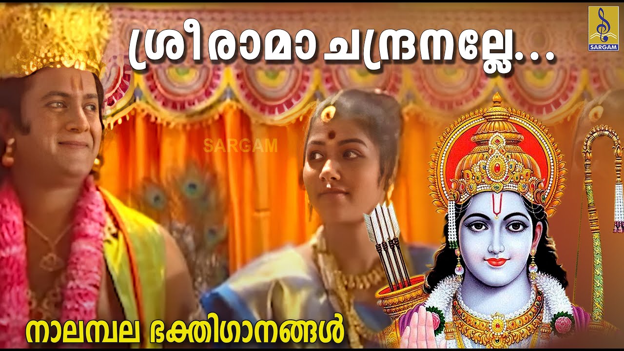 Sreerama Chandranalle... | Evergreen Superhit Sreerama Devotional Song | Nalambala Bhakthiganangal