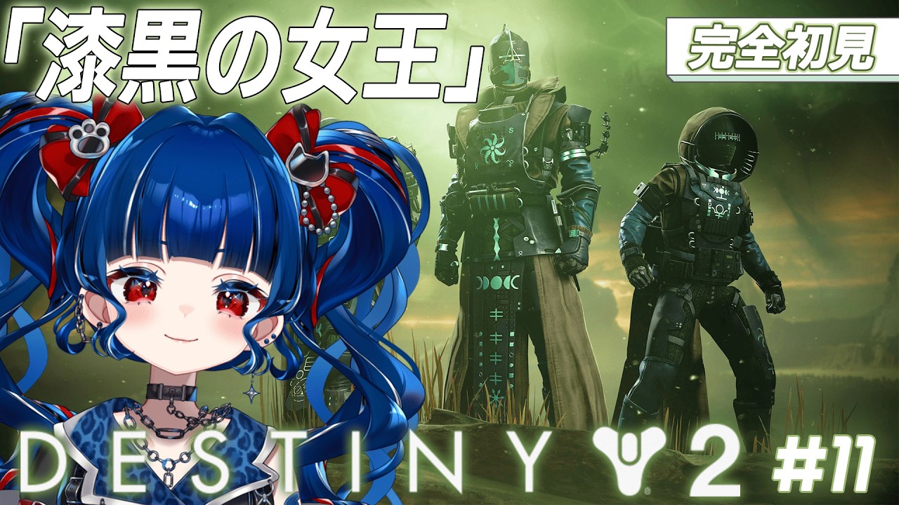 【#Destiny2】#11|漆黒の女王、今日終わるかしら…！！【クレオ・藍・パレア】