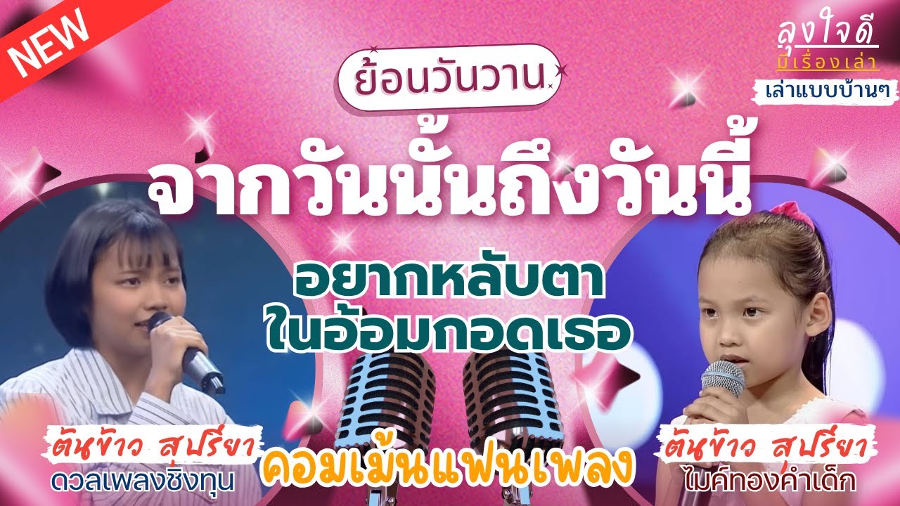 #ย้อนวันวาน ต้นข้าว สุปรียา  