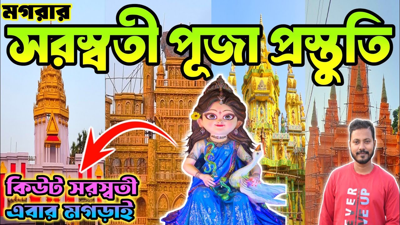 Mogra saraswati puja 2026| Mogra saraswati puja pandel| Saraswati puja 2026 #saraswatipuja #mogra