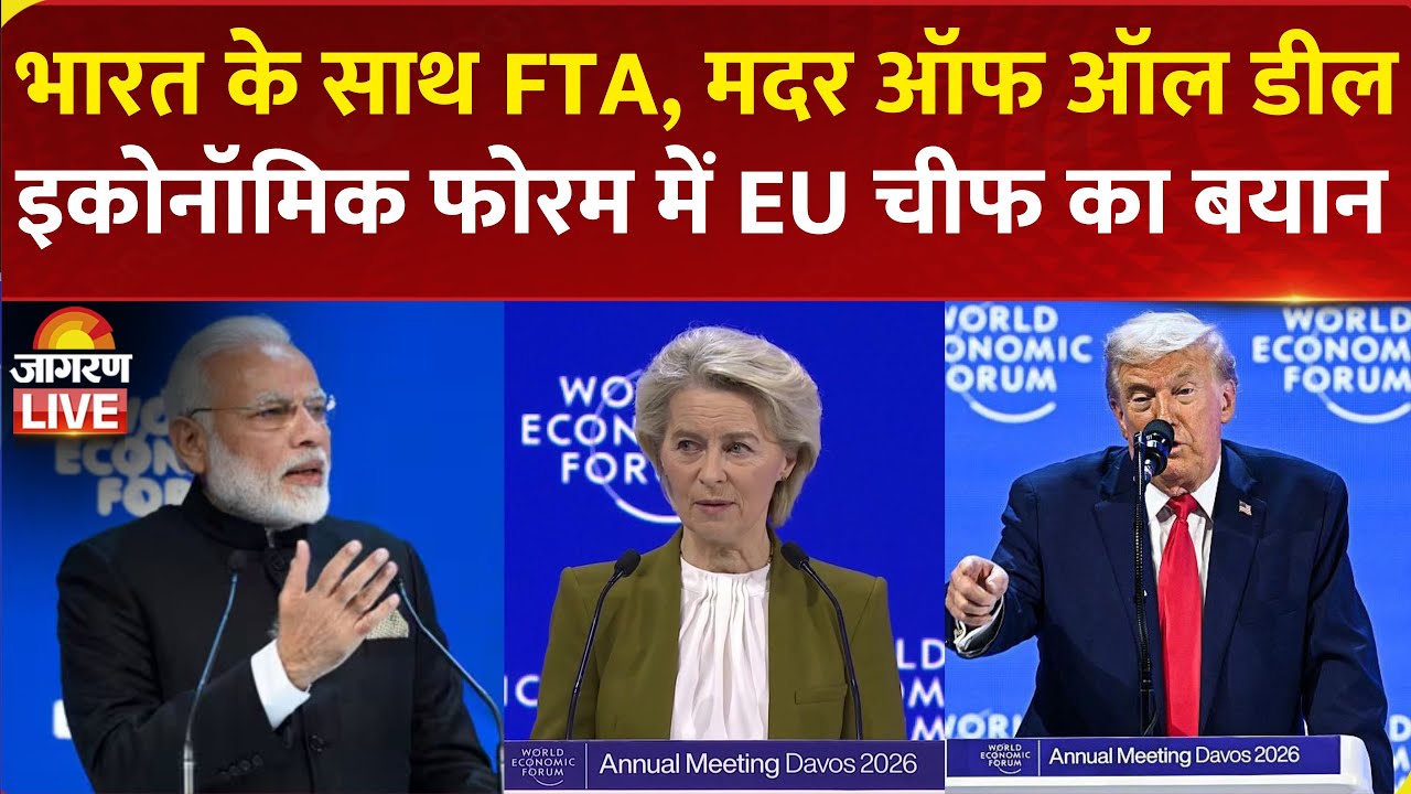 World Economic Forum में EU Chief का बयान, 'India के साथ FTA, मदर ऑफ ऑल डील' | Trump | Valenzuela