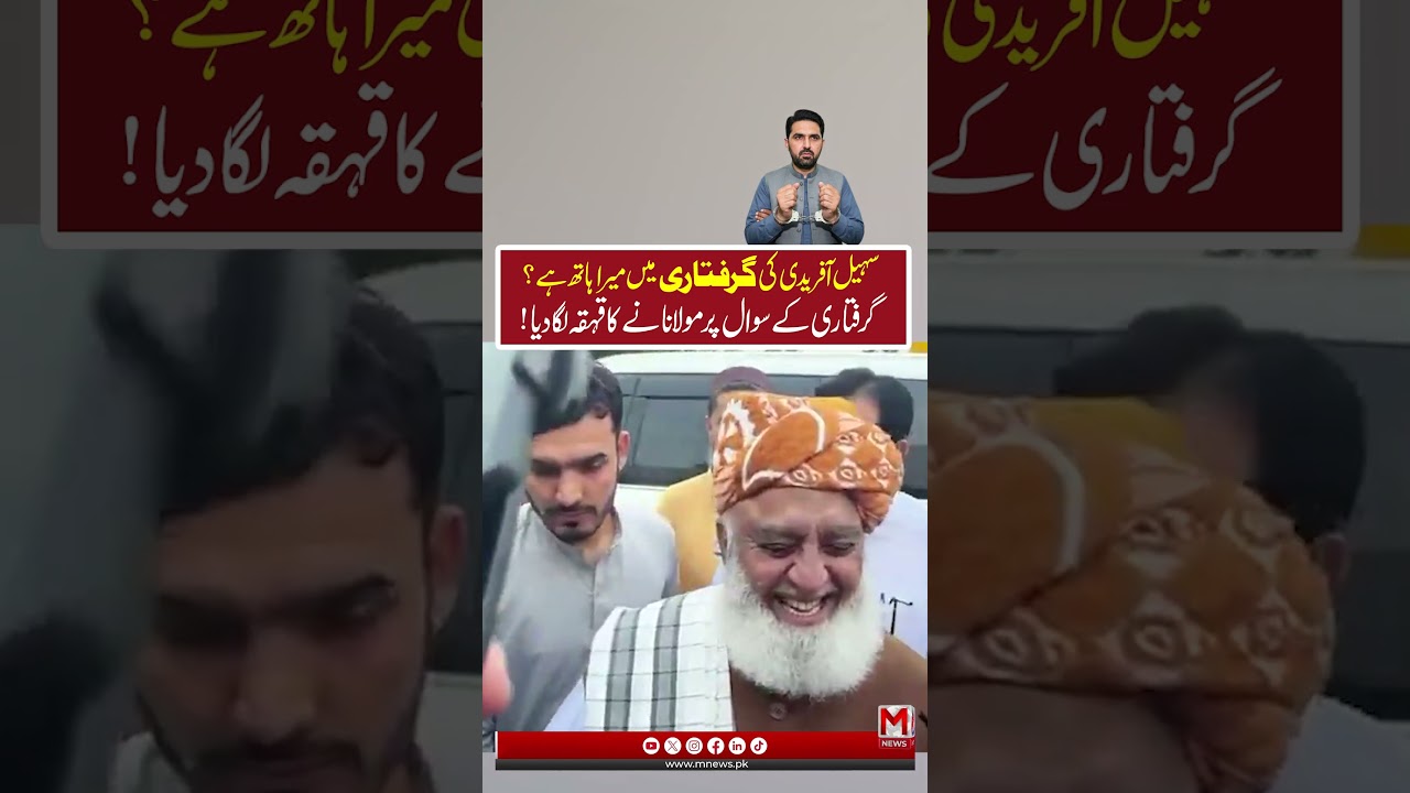 Sohail Afridi&rsquo;s Arrest: Reporter&rsquo;s Question Makes Maulana Laugh | M News