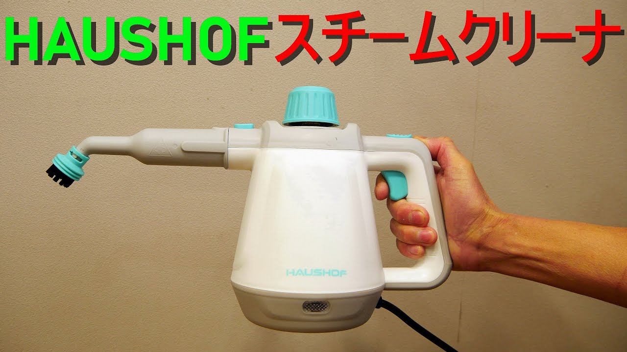 HAUSHOF「スチームクリーナー／スチーム掃除機」高温 スチーム洗浄機・スチームクリーニング（車、家の掃除／キッチンの油汚れ／カビ・細菌・ウイルス 除菌）