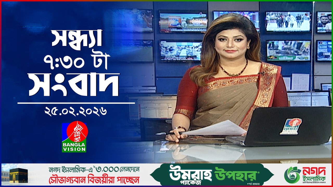 সন্ধ্যা ৭:৩০ টার বাংলাভিশন সংবাদ | ২৫ ফেব্রুয়ারি ২৬ | BanglaVision 7:30 PM News Bulletin | 25 Feb 26