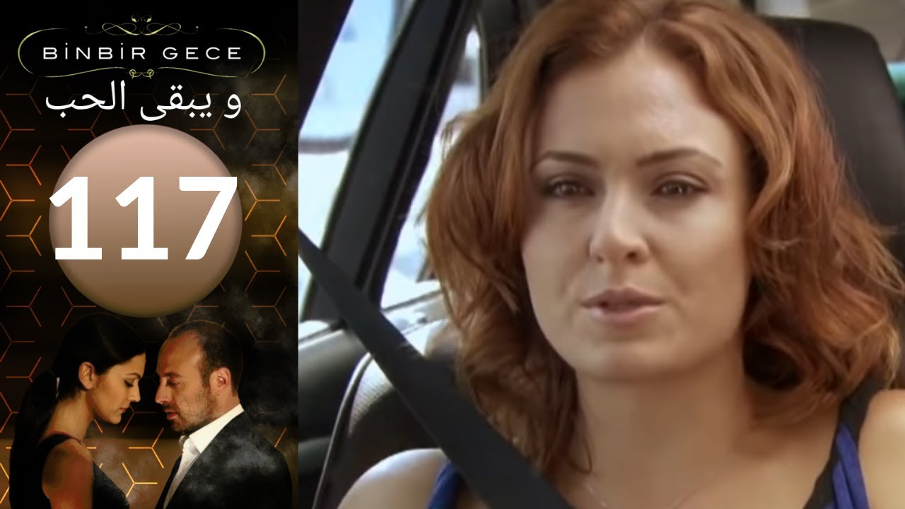 مسلسل و يبقى الحب - الحلقة 117