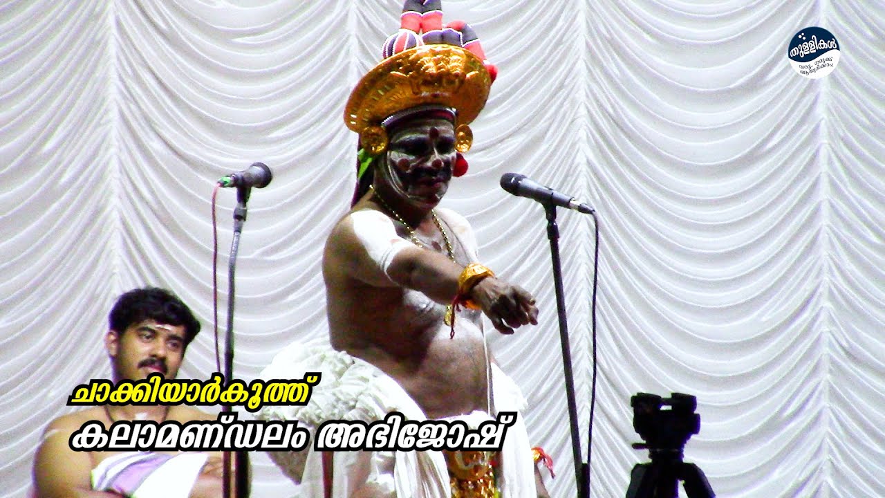 ചാക്കിയാർകൂത്ത് | കലാമണ്ഡലം അഭിജോഷ് Chakkiyarkoothu #thullikal  തുള്ളികൾ #kalamandalamabijosh