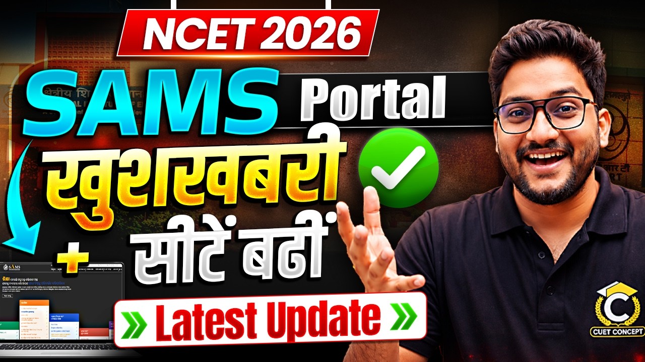 NCET 2026 SAMS Portal Latest Update🔥Good News Seats increased 🤩 NCET 2026 Admission ✅