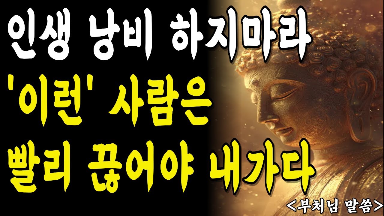 《부처님 말씀》인간관계 복잡하게 하지마라 시간낭비다. 필요없는 인연 이렇게 정리해라l 부처님말씀 l 석가모니가르침 l 행복한 60대 l 인생명언 l 행복 l 오디오북