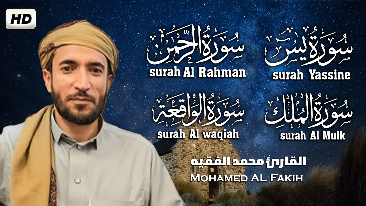 سورة يس و الرحمن والواقعة والملك | بصوت جميل ومريح | القارئ محمد الفقيه