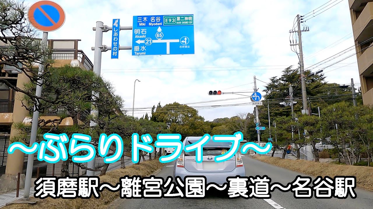 【ドライブ】神戸市須磨区須磨駅～離宮公園～裏道～名谷駅【車載】
