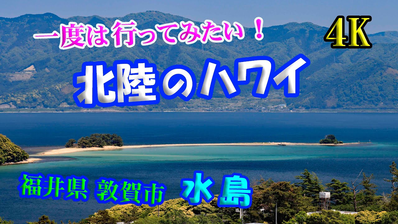 一度は行ってみたい！ 【北陸のハワイ】  【水島】  【4K】 残念ながらまだ春なので水島には行けません！【Mizushima】 May 13 , 2025 0