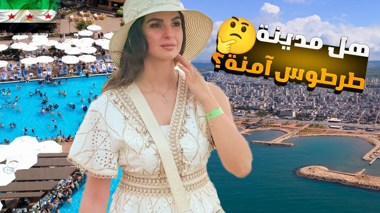 مدينة طرطوس بعد التحرير 😍🌊( انصدمت بالطريق) 😱