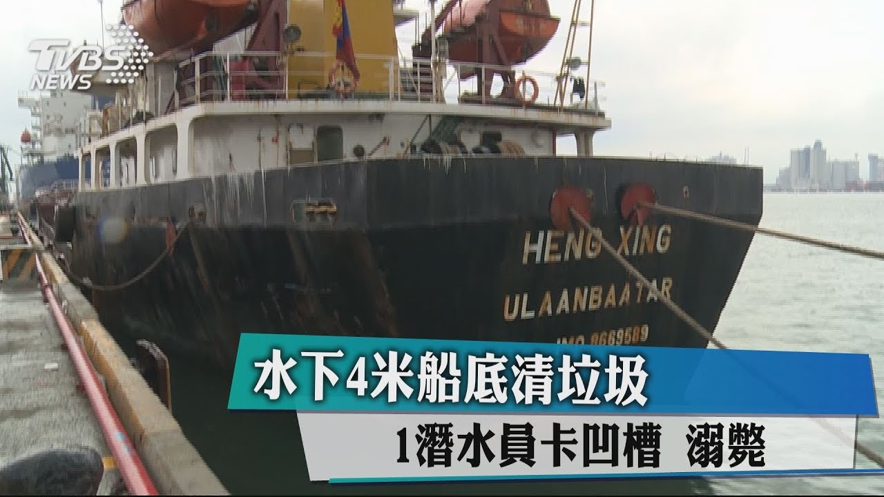 水下4米船底清垃圾　1潛水員卡凹槽　溺斃