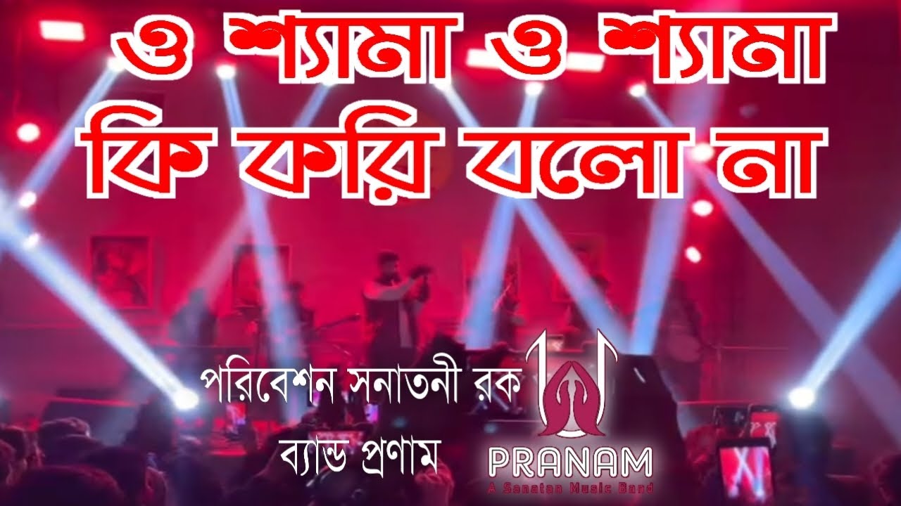 ও শ্যামা ও শ্যামা কি করি বলো না সংসার কারাগারে মুক্তি মিলে না..| Pranam/প্রণাম ব্যান্ড | #ওশ্যামা 