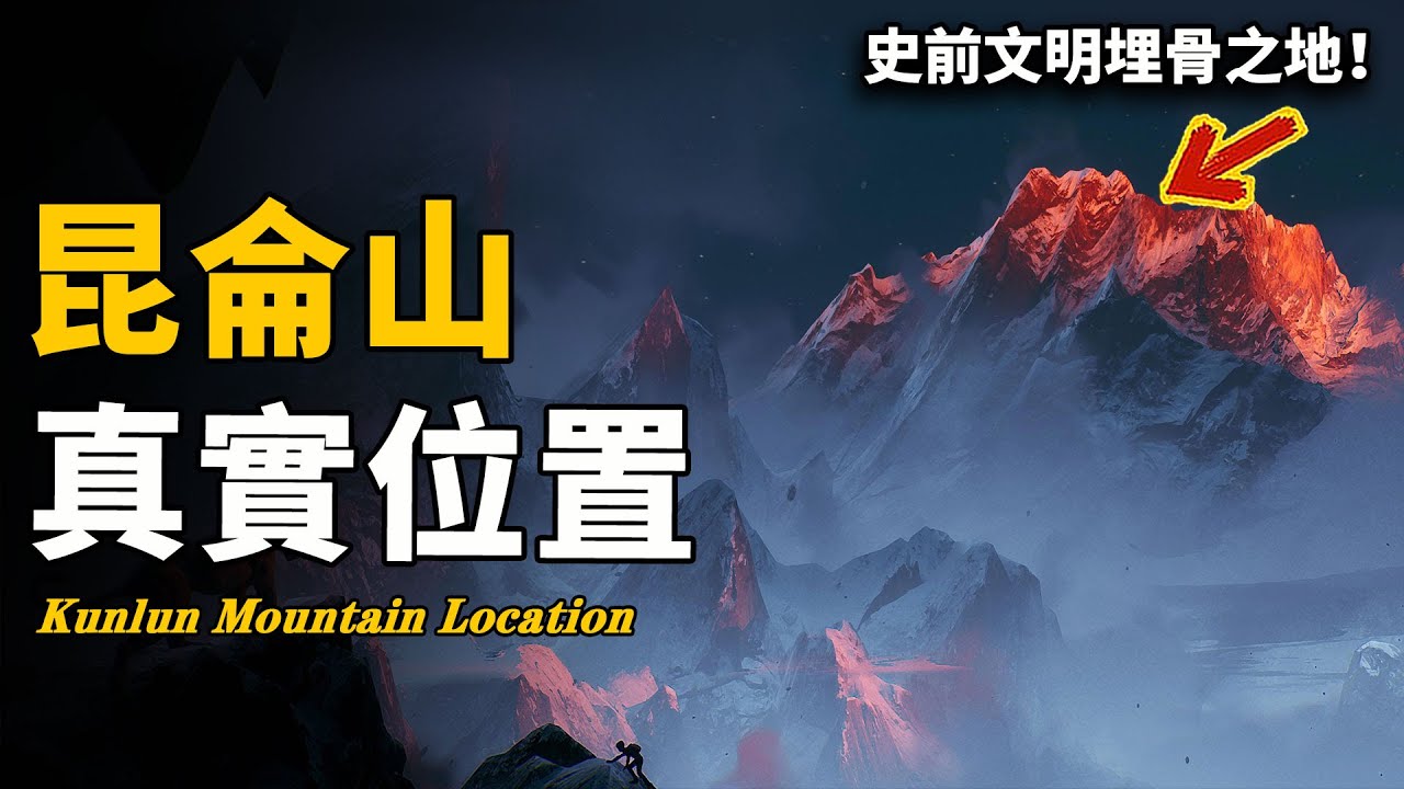 「昆侖山」到底在哪？400年前的地圖驚人描述它的真實位置，原來《山海經》並非虛構！所有線索都指向一個人間禁地！| 腦補大轟炸
