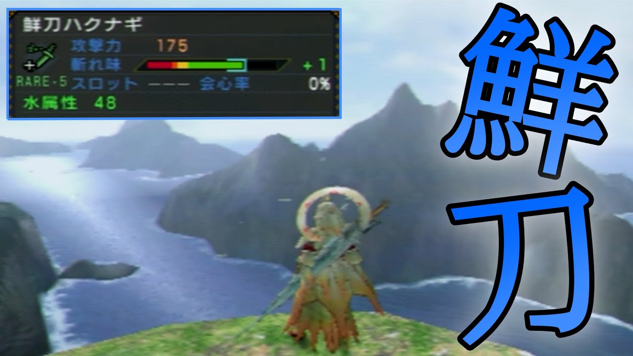 【MH3rd】見た目完全に魚な太刀「鮮刀ハクナギ」みんな知ってる？