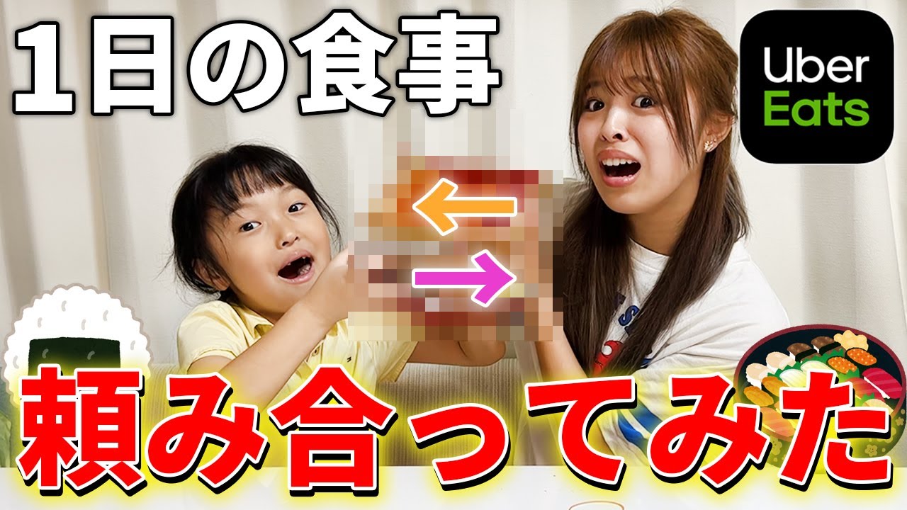 7歳の妹と現役JKの姉がウーバーで1日の食事を頼み合ってみたら...www何が食べれるかドキドキしたwww【UberEats】