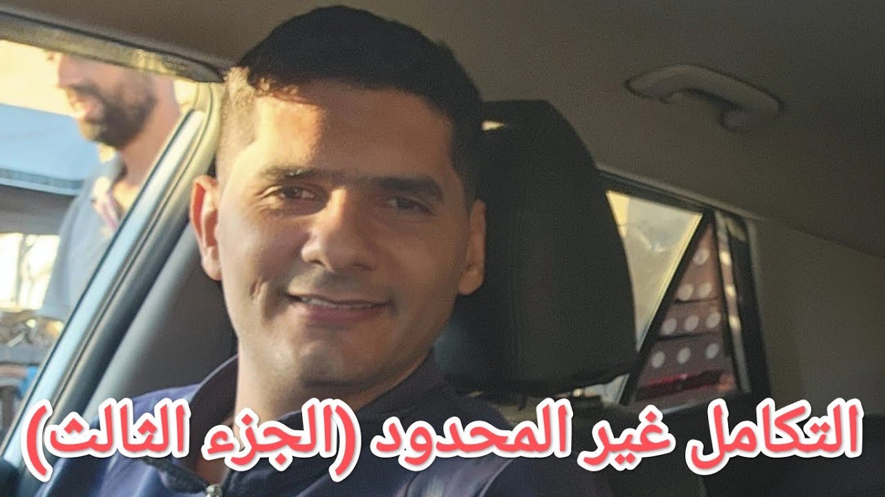 ٤-١ التكامل غير المحدود (الجزء الثالث)