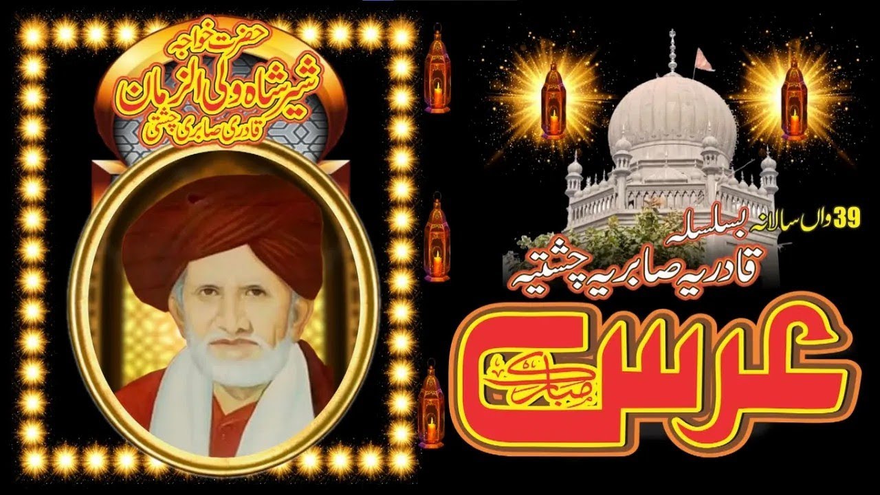 Urs December 2022 | Inam Ullah Saeed Ullah | Aj Sik Mitran Di | Hazrat Khwaja Sher Shah Wali
