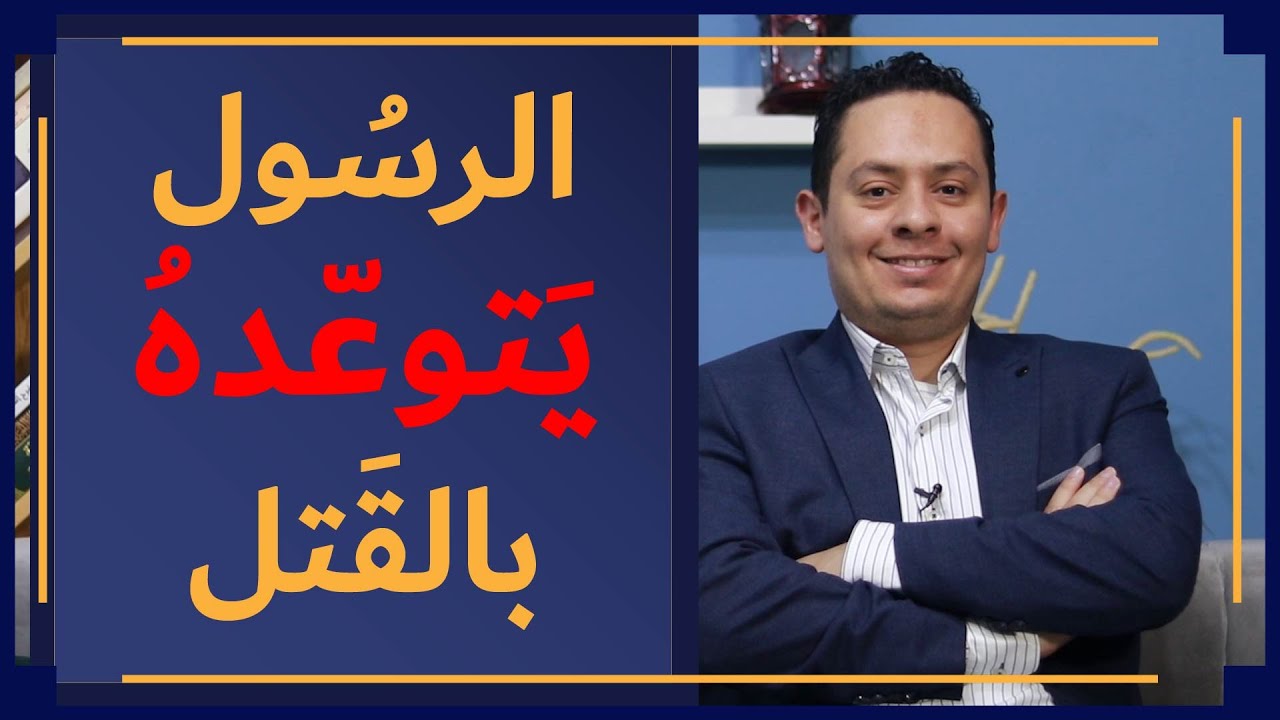 شرح البردة (4) كل ابن أنثى و إن طالت سلامته - الرسول يتوعده بالقتل