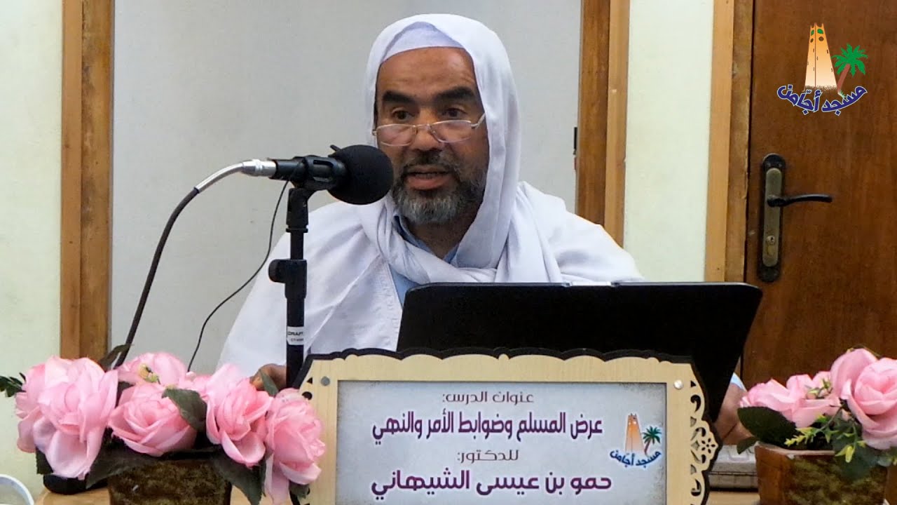 الدكتور : حمو بن عيسى الشهاني ~ عرض المسلم وضوابط الأمر والنهي ~ مسجد أجامن _ الوآحة غرداية ~