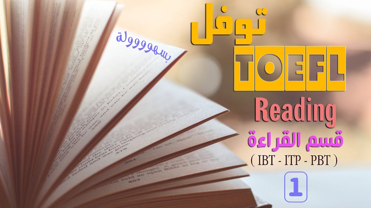 01 - أسهل قراءة توفل - TOEFL ITP - PBT - IBT  Reading Skills  - كورس التوفل المجاني