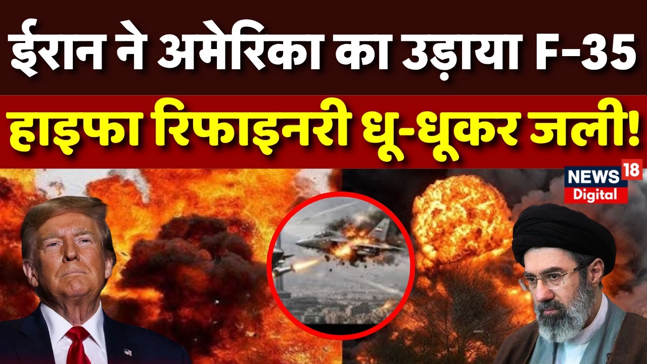 Iran America War : हाइफा में ऑयल रिफाइनरी कॉम्प्लेक्स धुआं-धुआं! | Trump | N18G | Netanyahu | Top